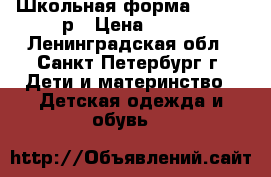 Школьная форма 122-128 р › Цена ­ 700 - Ленинградская обл., Санкт-Петербург г. Дети и материнство » Детская одежда и обувь   